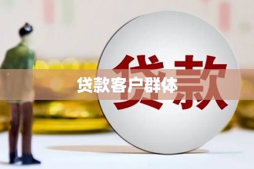 绛县贷款客户群体