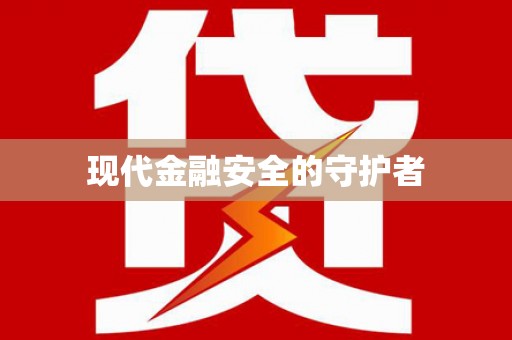 绛县现代金融安全的守护者