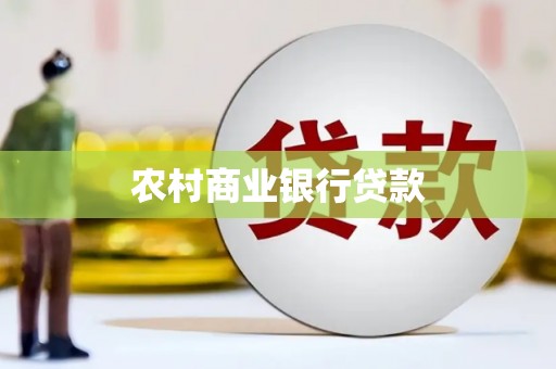 绛县农村商业银行贷款