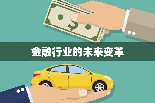 绛县金融行业的未来变革
