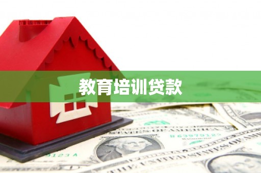 绛县教育培训贷款