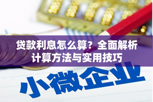 绛县贷款利息怎么算？全面解析计算方法与实用技巧