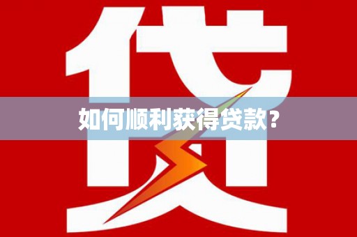 绛县如何顺利获得贷款？