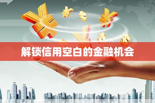 绛县解锁信用空白的金融机会