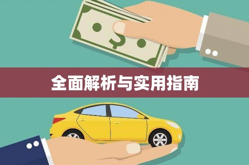 绛县全面解析与实用指南