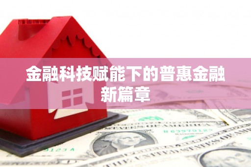 绛县金融科技赋能下的普惠金融新篇章