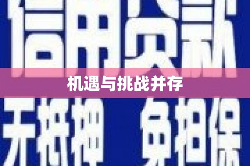 绛县机遇与挑战并存