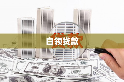 绛县白领贷款