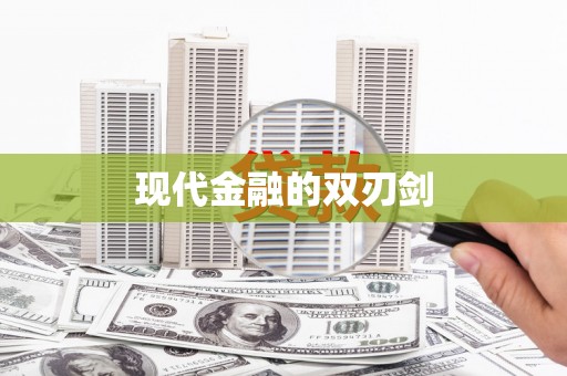 绛县现代金融的双刃剑