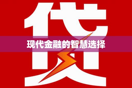 绛县现代金融的智慧选择