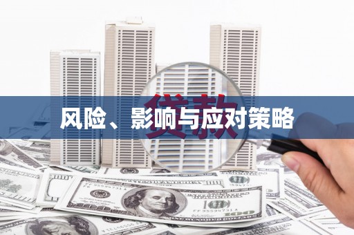绛县风险、影响与应对策略
