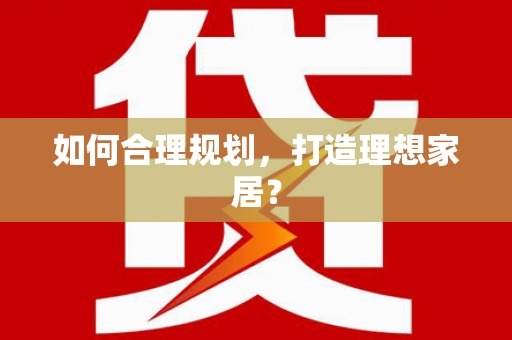 绛县如何合理规划，打造理想家居？