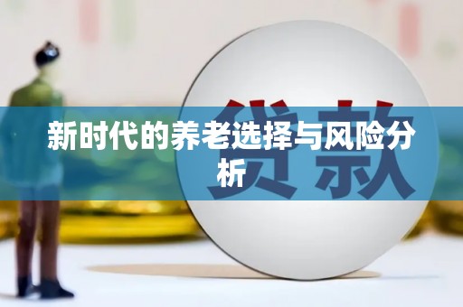 绛县新时代的养老选择与风险分析