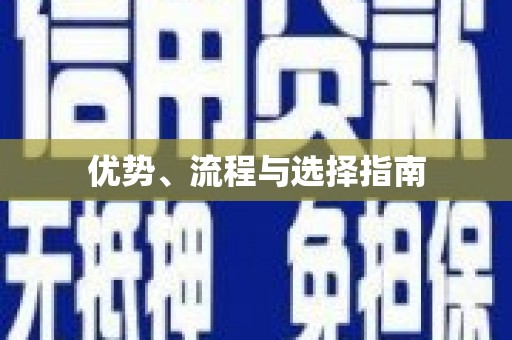 绛县优势、流程与选择指南
