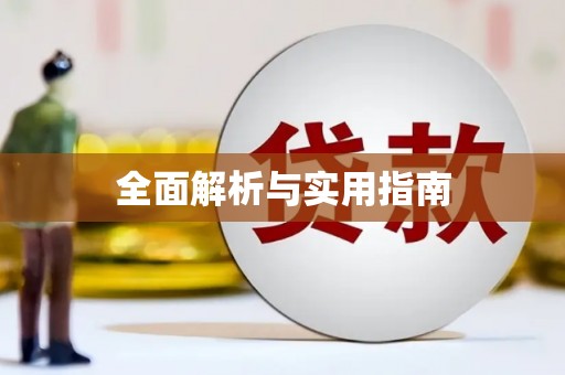 绛县全面解析与实用指南