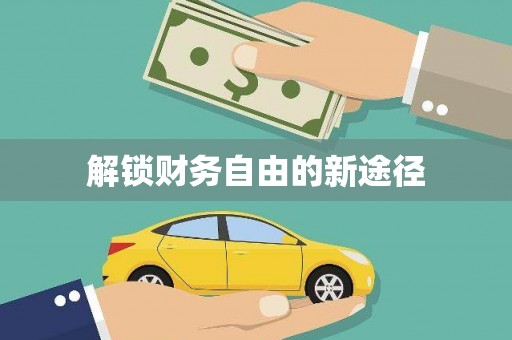 绛县解锁财务自由的新途径