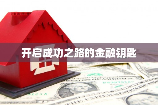 绛县开启成功之路的金融钥匙