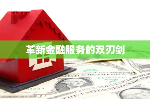 绛县革新金融服务的双刃剑