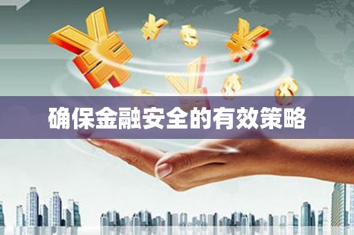 绛县确保金融安全的有效策略