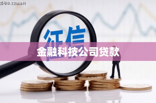 绛县金融科技公司贷款