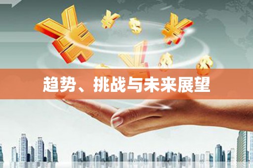 绛县趋势、挑战与未来展望