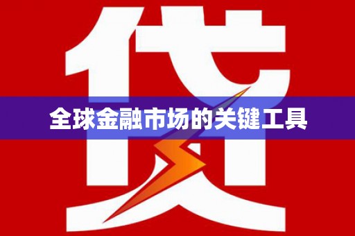 绛县全球金融市场的关键工具