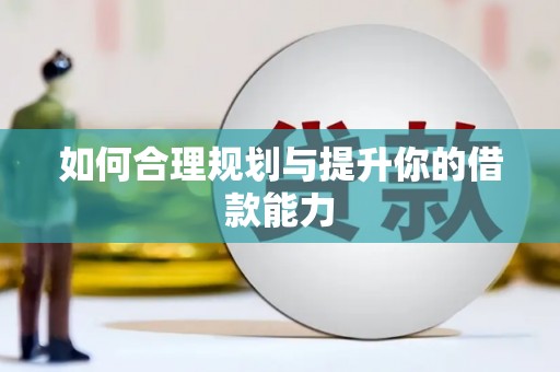 绛县如何合理规划与提升你的借款能力