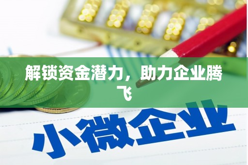 绛县解锁资金潜力，助力企业腾飞