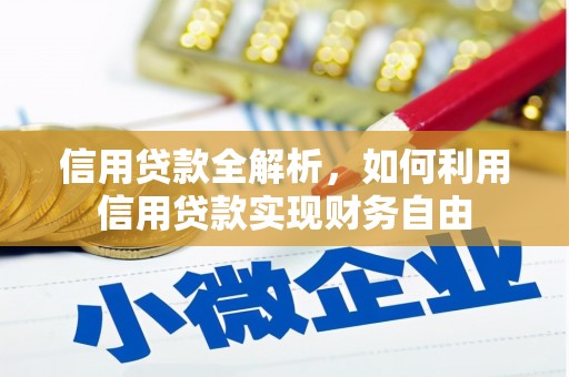 绛县信用贷款全解析，如何利用信用贷款实现财务自由