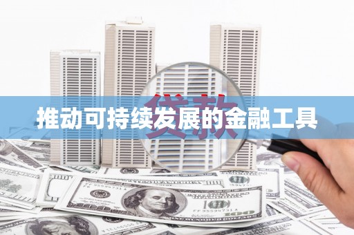 绛县推动可持续发展的金融工具