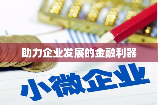 绛县助力企业发展的金融利器