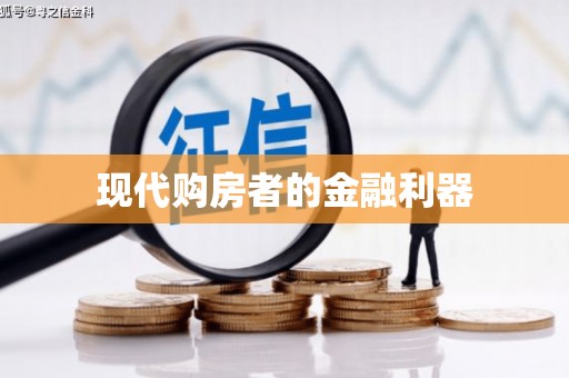 绛县现代购房者的金融利器
