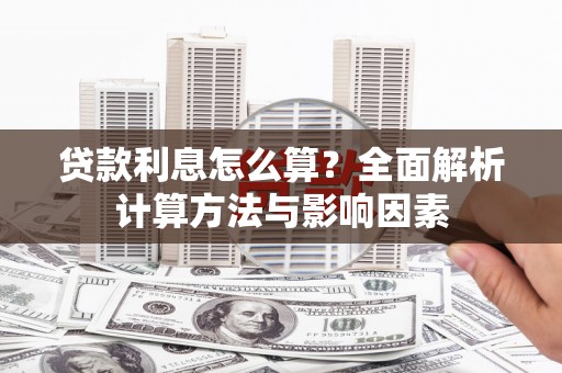 绛县贷款利息怎么算？全面解析计算方法与影响因素