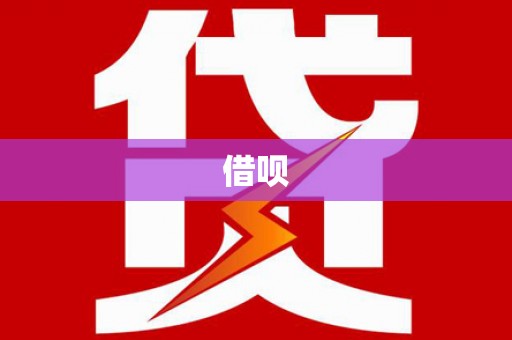 绛县借呗