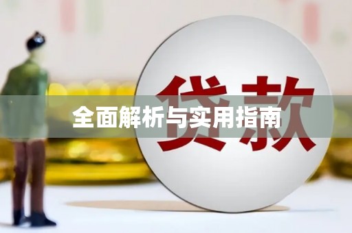 绛县全面解析与实用指南