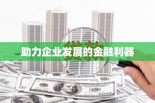 绛县助力企业发展的金融利器