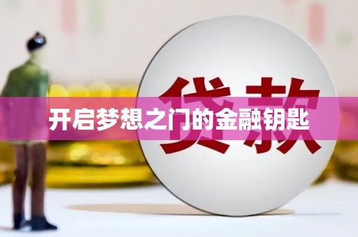 绛县开启梦想之门的金融钥匙