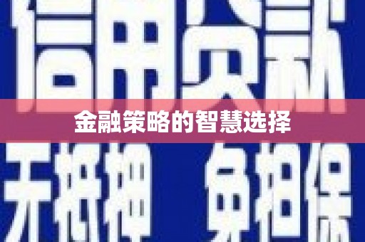 绛县金融策略的智慧选择