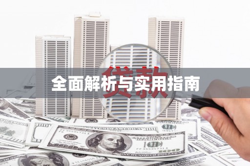绛县全面解析与实用指南