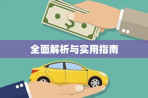 绛县全面解析与实用指南