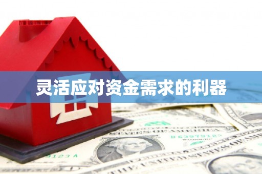绛县灵活应对资金需求的利器