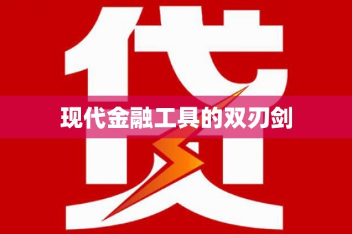 绛县现代金融工具的双刃剑
