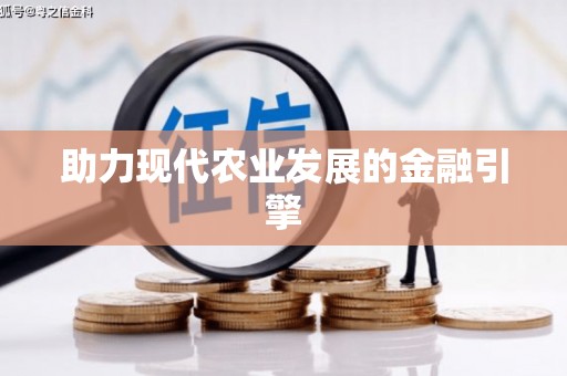 绛县助力现代农业发展的金融引擎