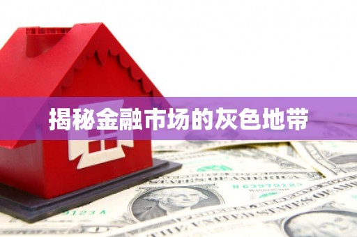 绛县揭秘金融市场的灰色地带