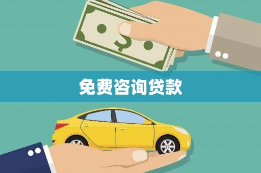绛县免费咨询贷款