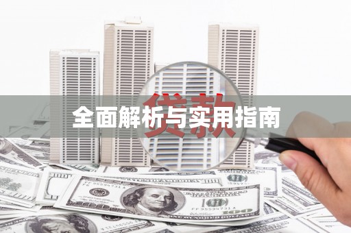 绛县全面解析与实用指南