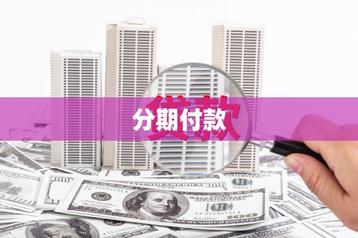 绛县分期付款