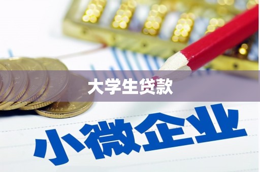绛县大学生贷款