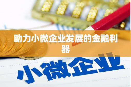 绛县助力小微企业发展的金融利器