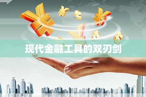 绛县现代金融工具的双刃剑